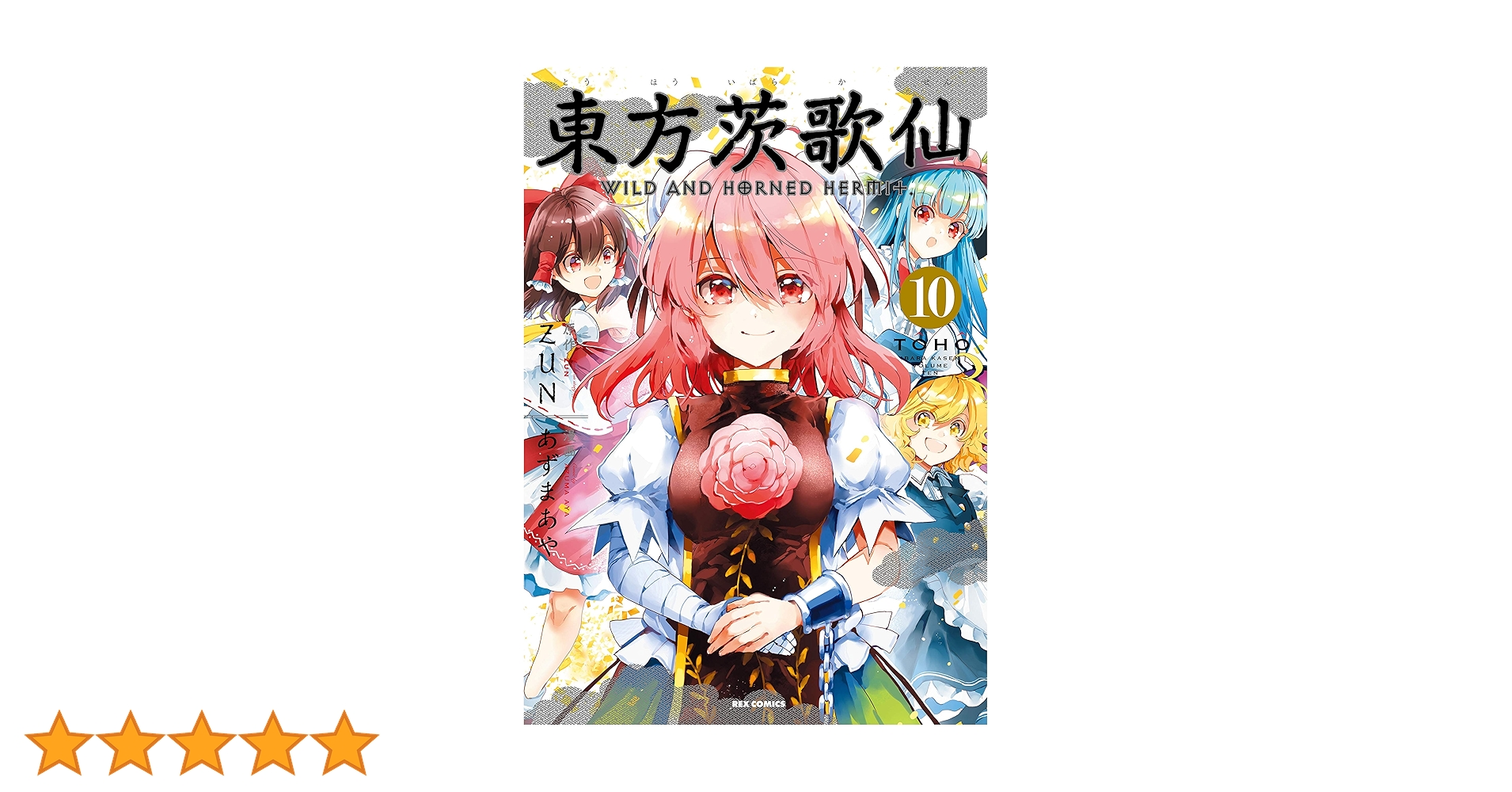 Amazon.co.jp: 東方茨歌仙 ～Wild and Horned Hermit. (10) (REX